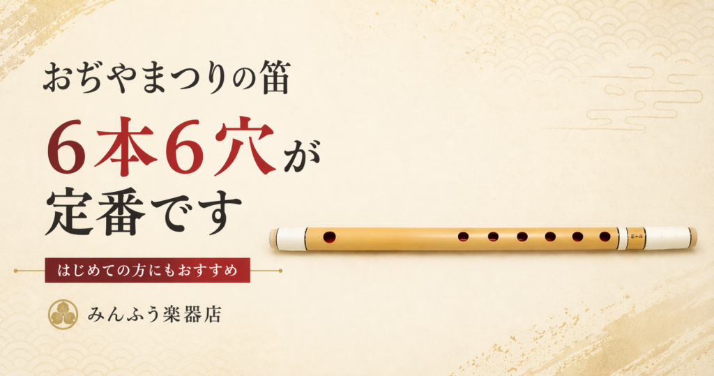 おぢやまつりの笛、６本6穴が定番です