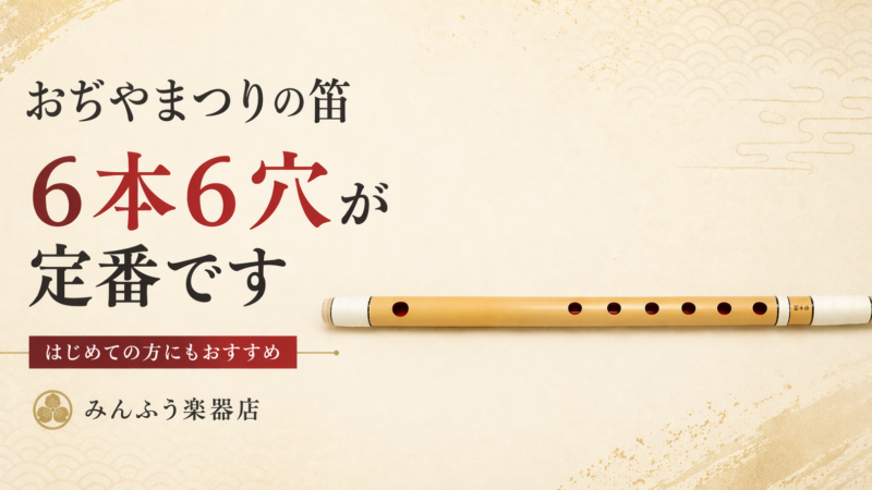 おぢやまつりの篠笛、6本6穴が定番です
