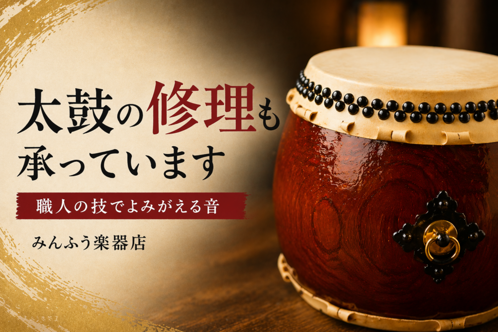 太鼓の修理も承っています