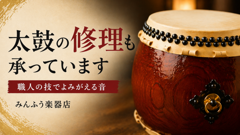 太鼓の修理も承っています