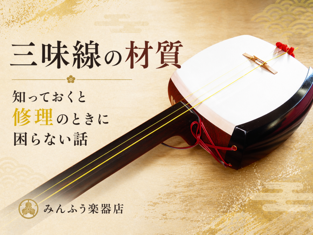 三味線の材質、知っておくと修理の時に困らない話