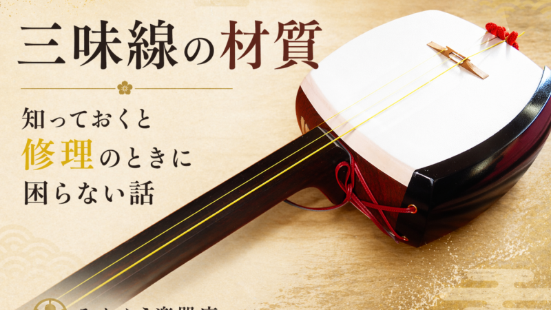 三味線の材質、知っておくと修理のときに困らない話