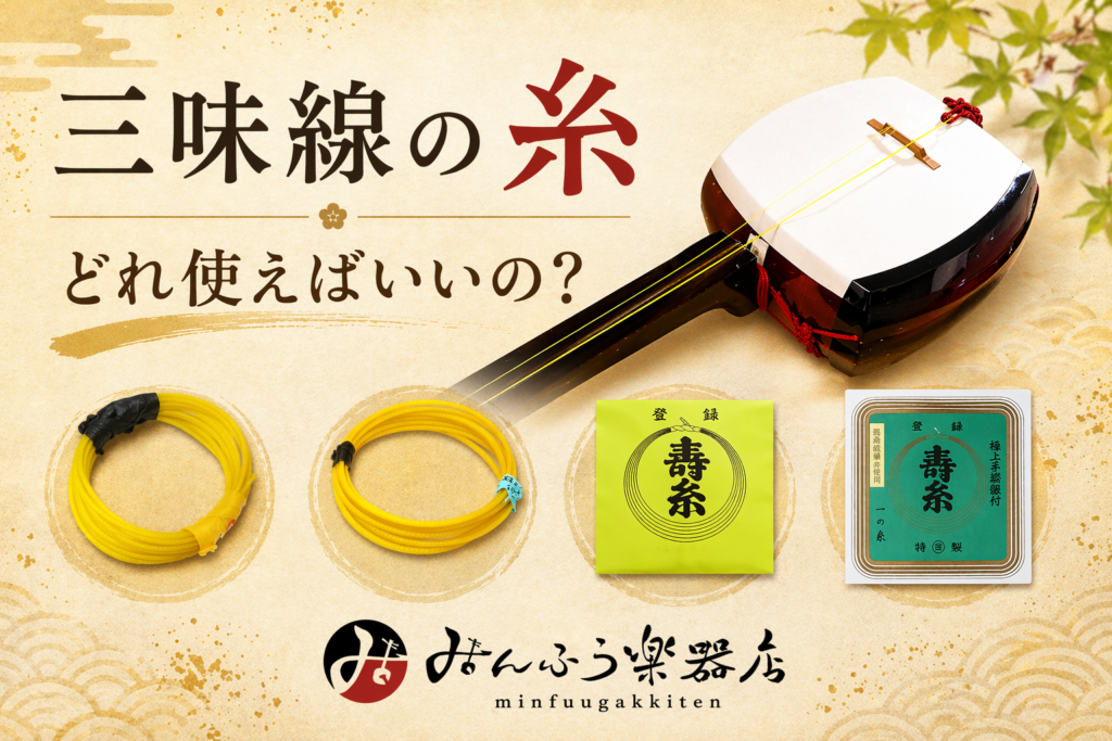 三味線の糸、どれ使えばいいの？