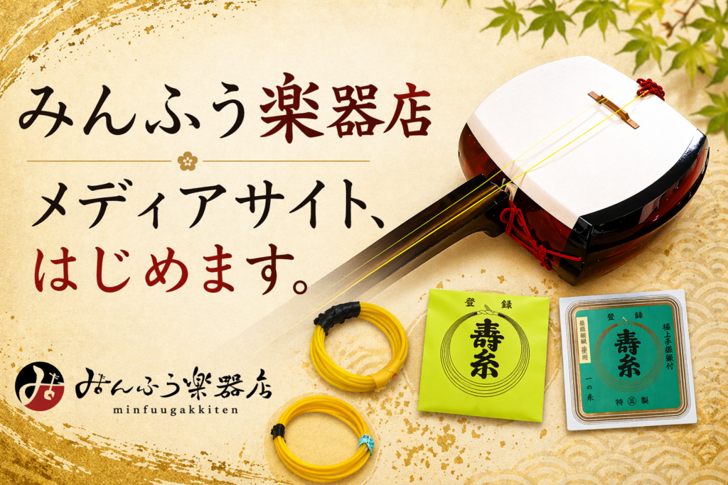 みんふう楽器店メディアサイトはじめます