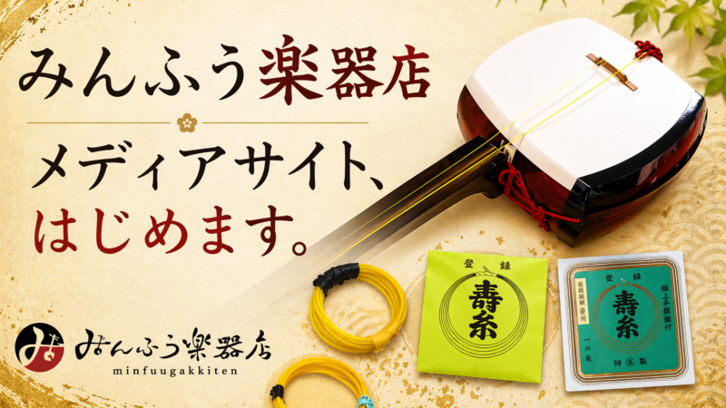 みんふう楽器店メディアサイト、はじめます。