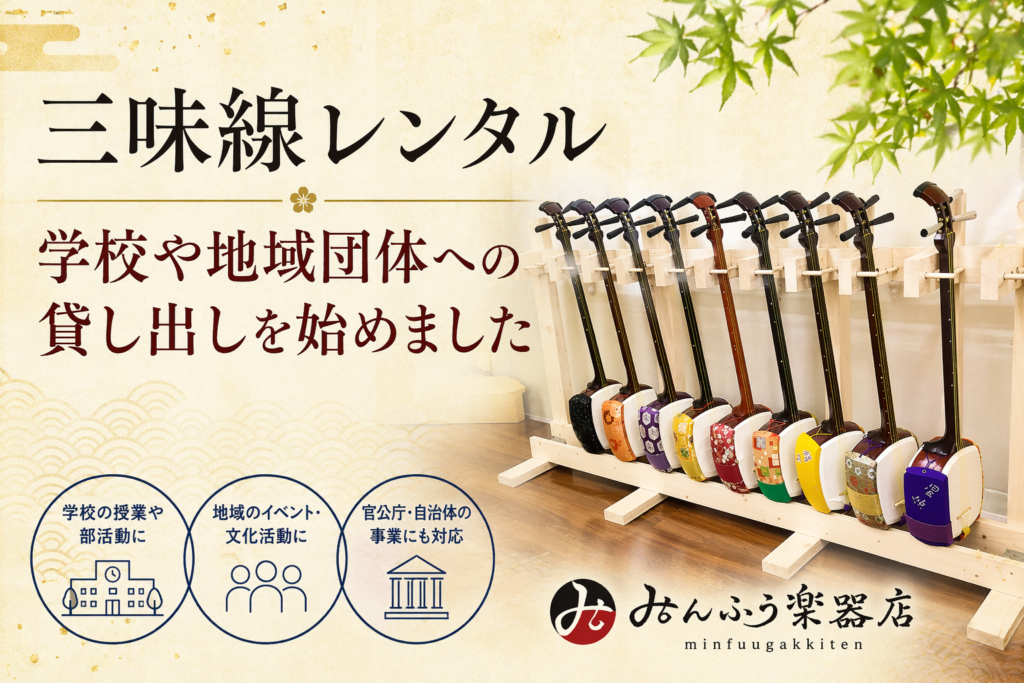 三味線レンタル、学校や地域団体への貸し出しを始めました