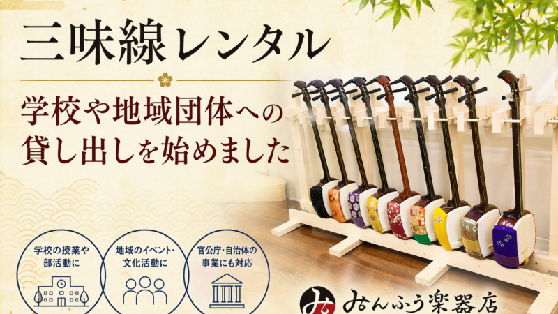 三味線レンタル、学校や地域団体への貸し出しを始めました