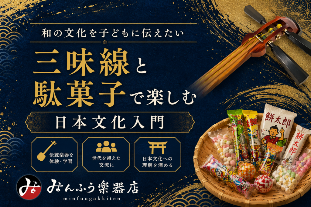 和の文化を子どもに伝えたい｜三味線と駄菓子で楽しむ日本文化入門