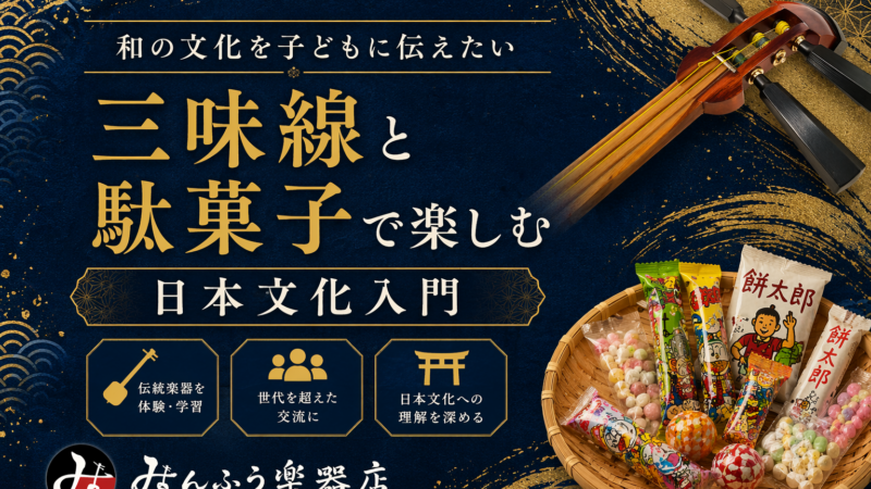 和の文化を子どもに伝えたい｜三味線と駄菓子で楽しむ日本文化入門