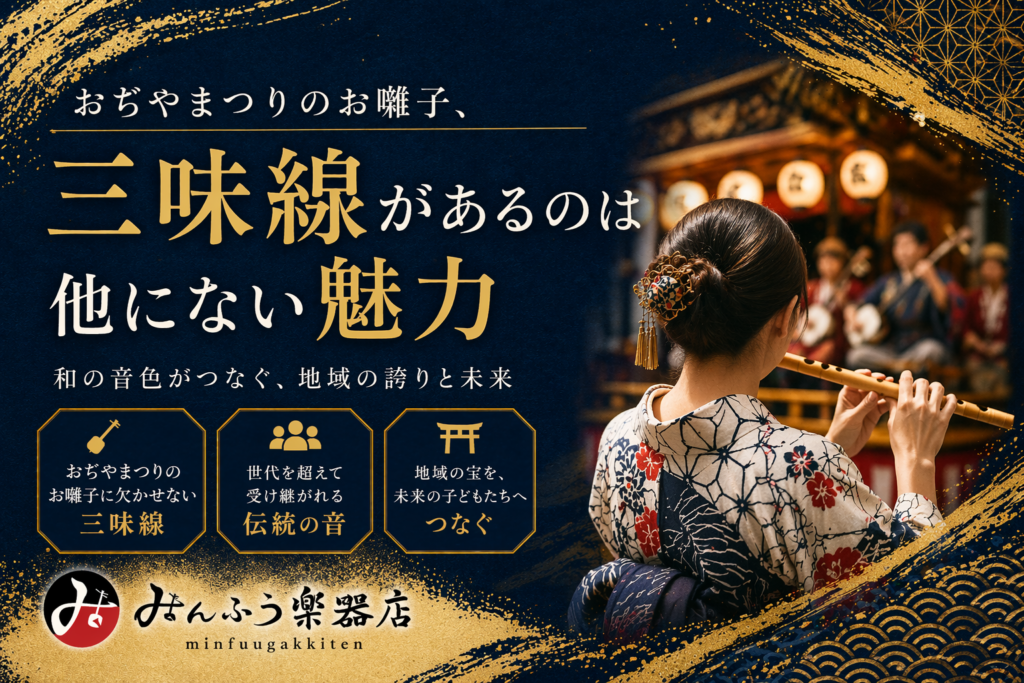おぢやまつりのお囃子、三味線があるのが他にない魅力