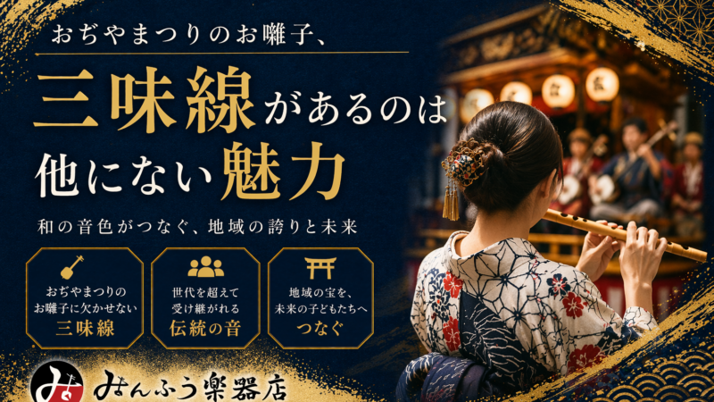 おぢやまつりのお囃子、三味線があるのが他にない魅力
