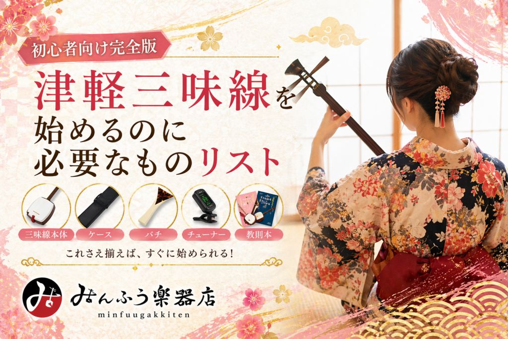 津軽三味線を始めるのに必要なものリスト【初心者向け完全版】 - みん