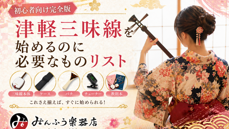 津軽三味線を始めるのに必要なものリスト【初心者向け完全版】