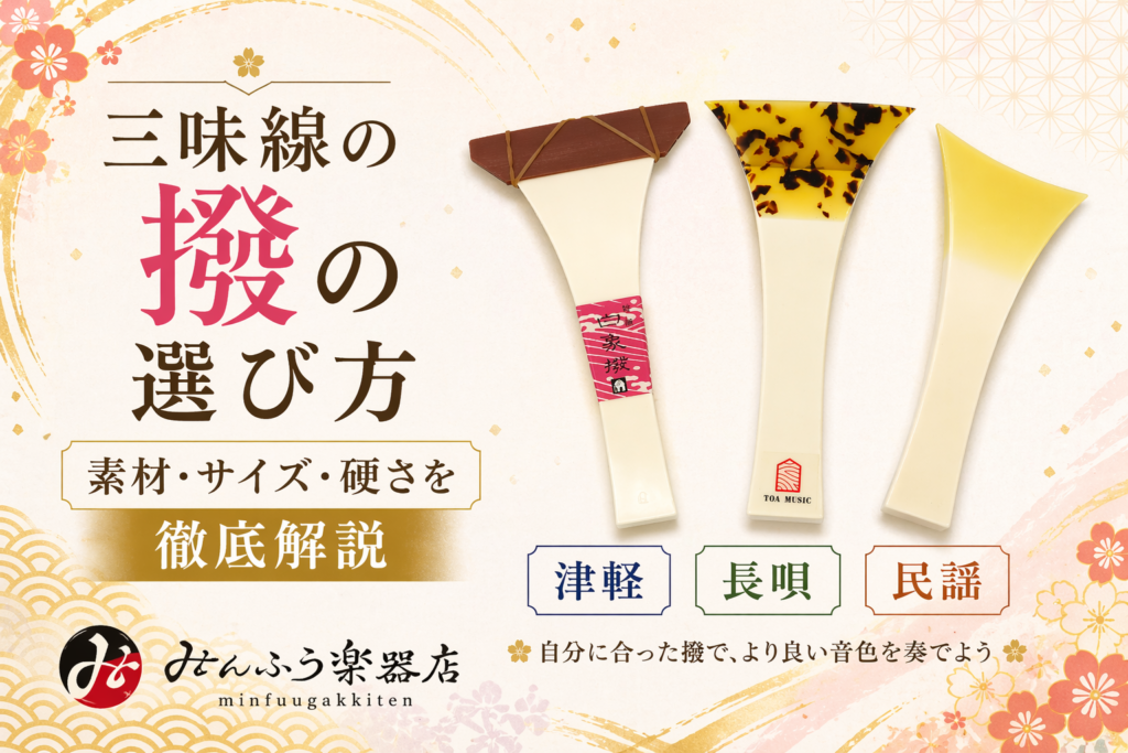 三味線の撥の選び方｜素材・サイズ・硬さを徹底解説