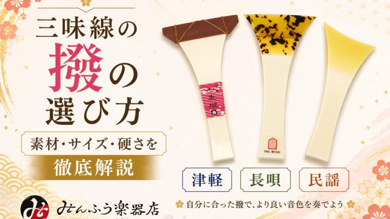 三味線の撥の選び方｜素材・サイズ・硬さを徹底解説