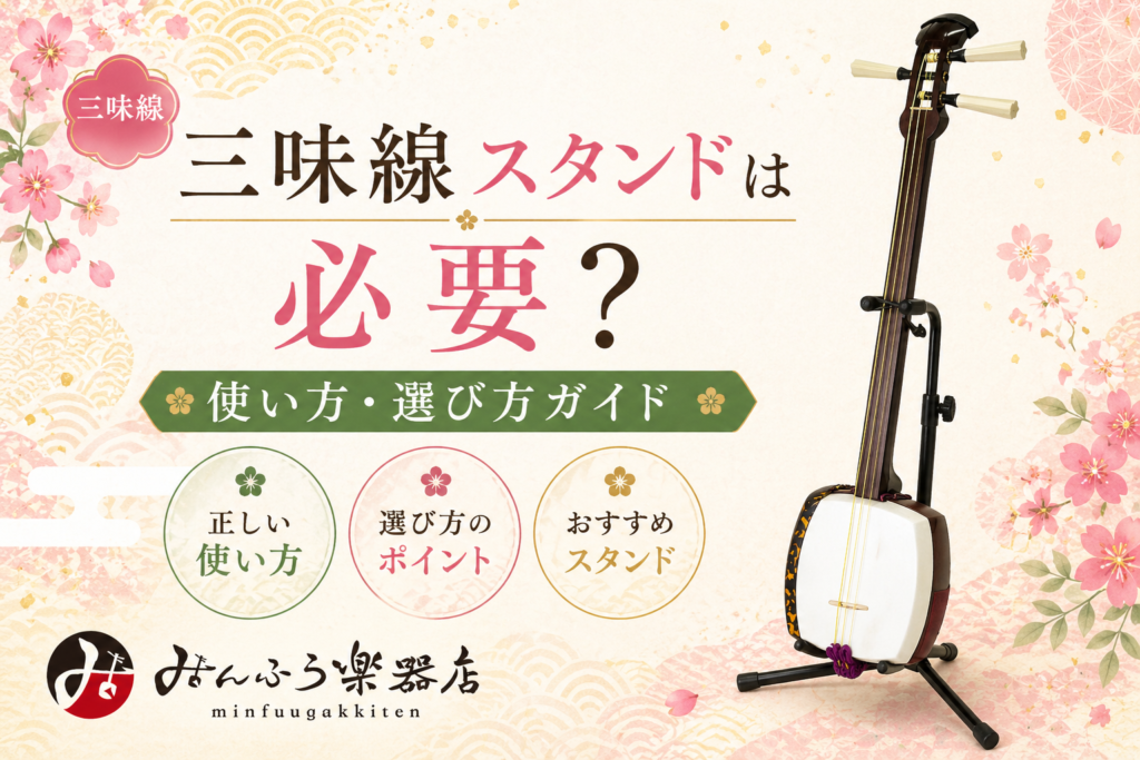 三味線スタンドは必要？使い方・選び方ガイド