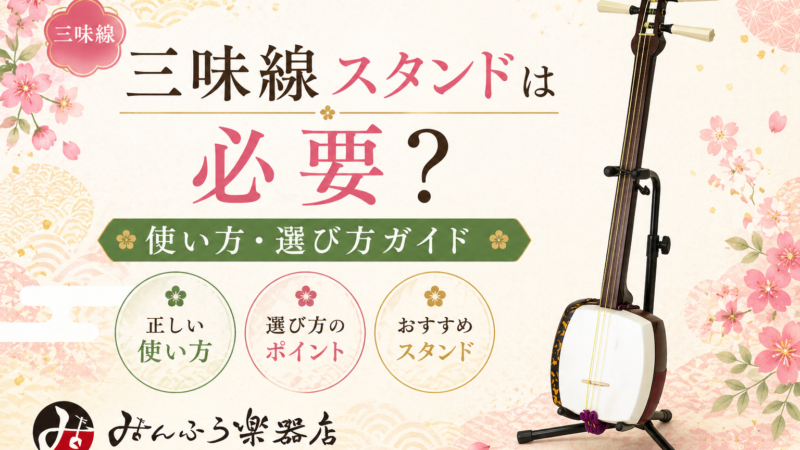 三味線スタンドは必要？使い方・選び方ガイド