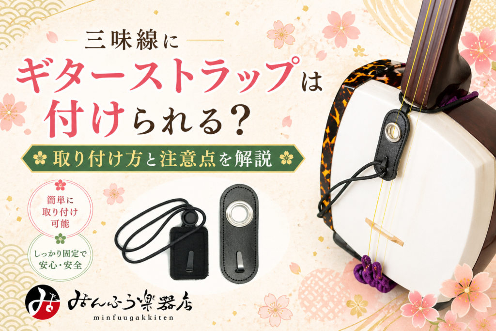 三味線にギターストラップは付けられる？取り付け方と注意点を解説