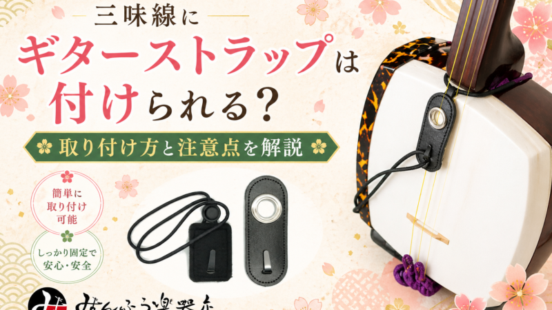 三味線にギターストラップは付けられる？取り付け方と注意点を解説