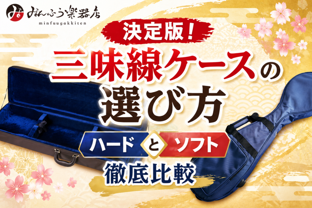 決定版！三味線ケースの選び方｜ハードとソフト徹底比較