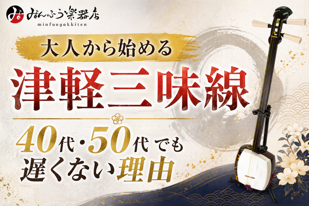 大人から始める津軽三味線｜40代・50代でも遅くない理由