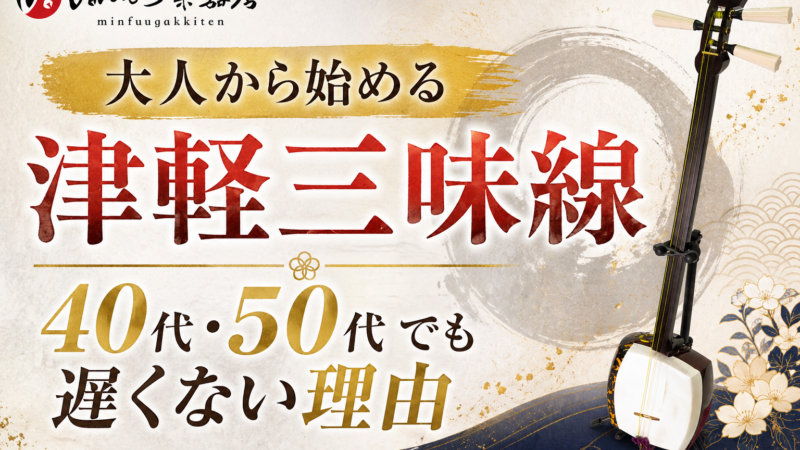 大人から始める津軽三味線｜40代・50代でも遅くない理由