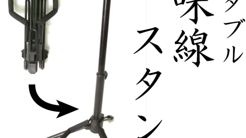 ポータブル三味線スタンド TOA製 軽量コンパクト
