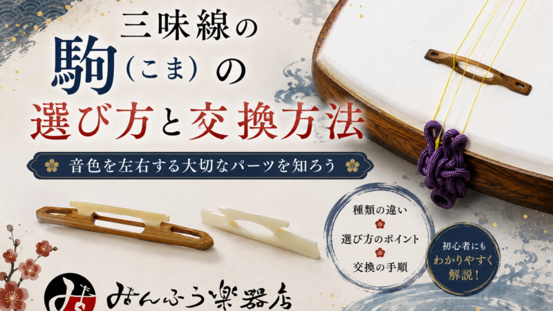 三味線の駒（こま）の選び方と交換方法｜素材・高さ・位置まで解説