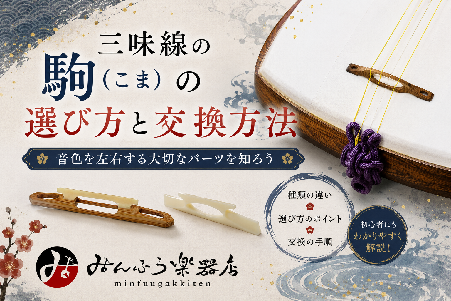 和楽器　三味線の駒 三味線の駒（こま）の選び方と交換方法｜素材・高さ・置く位置を解説