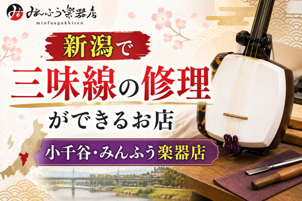 新潟で三味線の修理ができるお店｜小千谷・みんふう楽器店