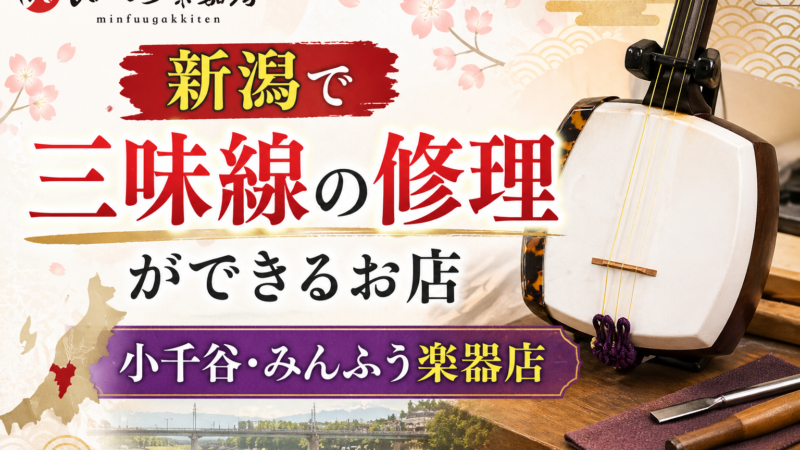 新潟で三味線の修理ができるお店｜小千谷・みんふう楽器店