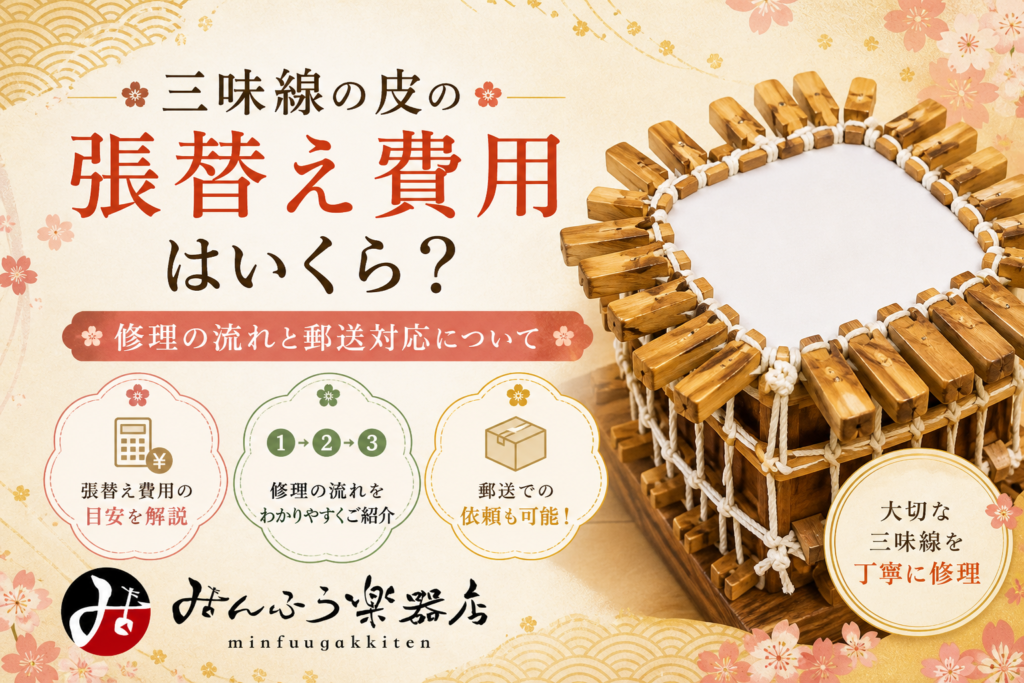 三味線の皮の張替え費用はいくら？修理の流れと郵送対応について