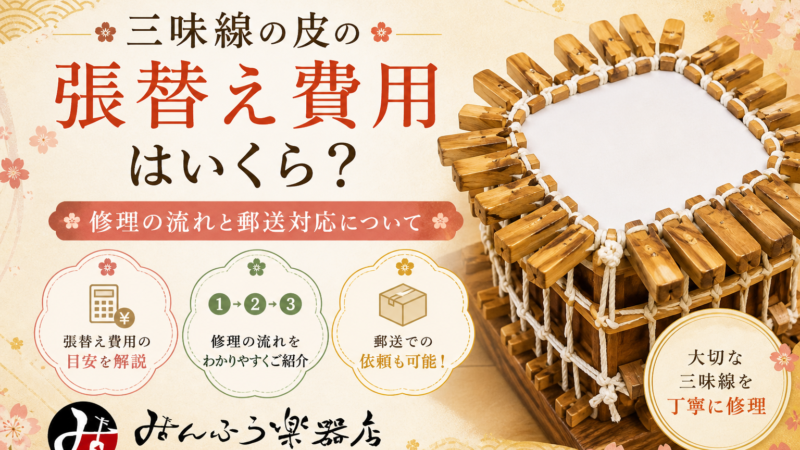 三味線の皮の張替え費用はいくら？修理の流れと郵送対応について