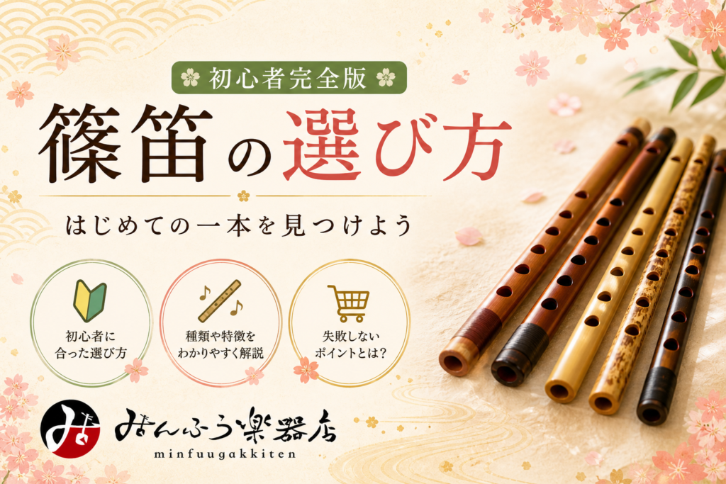 篠笛の選び方【初心者完全版】調子・素材・価格帯まで解説