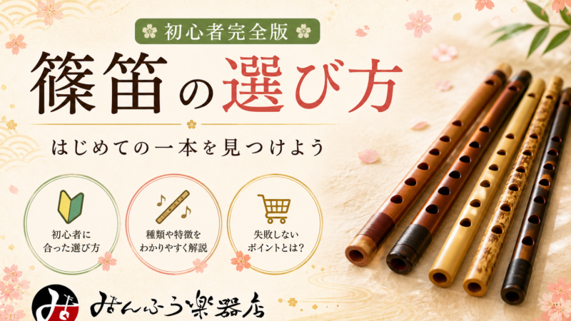 篠笛の選び方【初心者完全版】調子・素材・価格帯まで解説