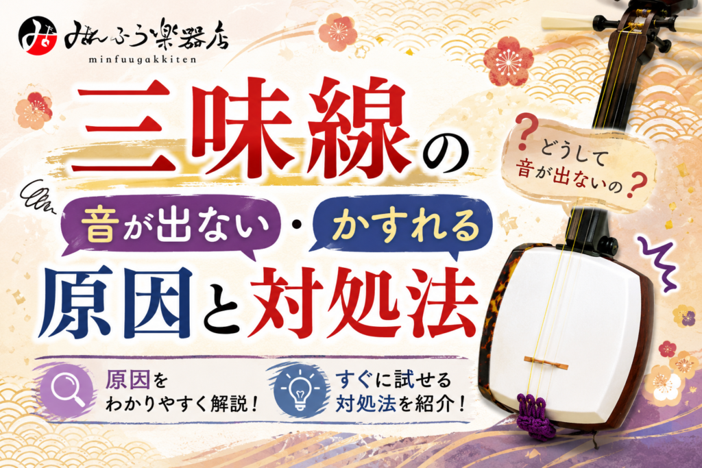 三味線の音が出ない・かすれる原因と対処法｜駒と撥皮を見直そう