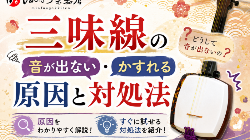 三味線の音が出ない・かすれる原因と対処法｜駒と撥皮を見直そう