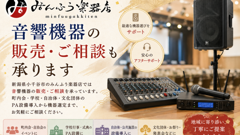 音響機器の販売・ご相談も承ります