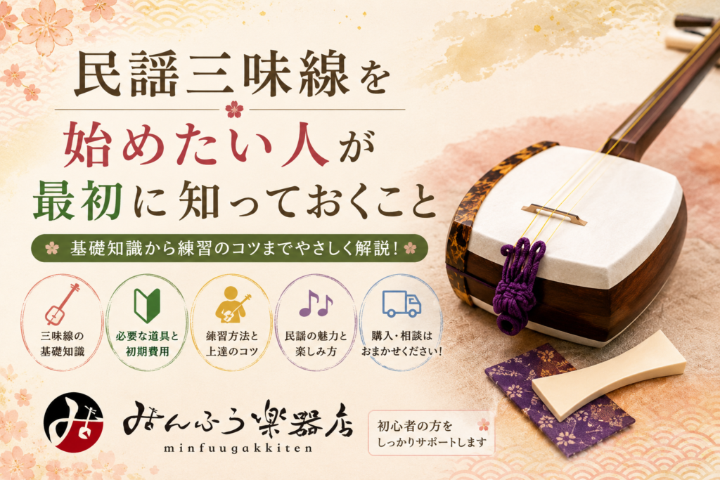 民謡三味線を始めたい人が最初に知っておくこと