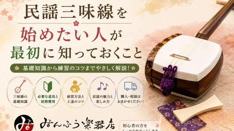 民謡三味線を始めたい人が最初に知っておくこと