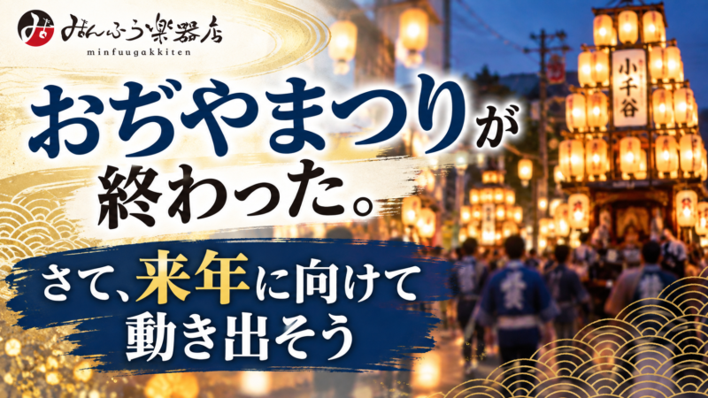 おぢやまつりが終わった。さて、来年に向けて動き出そう